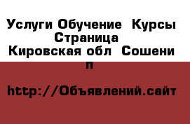 Услуги Обучение. Курсы - Страница 3 . Кировская обл.,Сошени п.